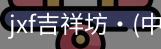 jxf吉祥坊中国