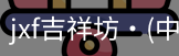 jxf吉祥坊中国